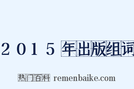 2015年出版组词是什么意思的图片